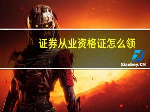 证券从业资格证怎么领