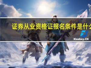证券从业资格证报名条件是什么