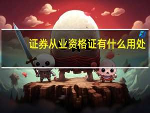 证券从业资格证有什么用处