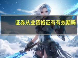 证券从业资格证有有效期吗