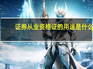 证券从业资格证的用途是什么