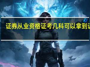 证券从业资格证考几科可以拿到证书