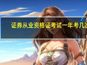 证券从业资格证考试一年考几次