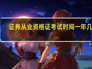 证券从业资格证考试时间一年几次