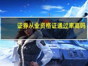 证券从业资格证通过率高吗