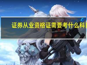 证券从业资格证需要考什么科目