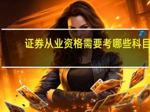 证券从业资格需要考哪些科目