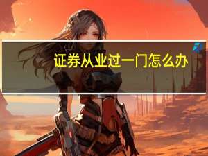 证券从业过一门怎么办