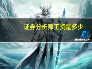 证券分析师工资是多少