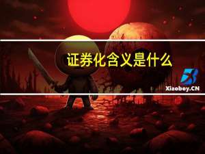 证券化含义是什么