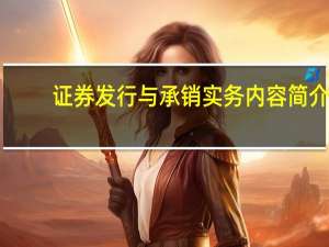 证券发行与承销实务内容简介