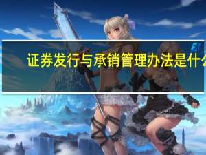 证券发行与承销管理办法是什么
