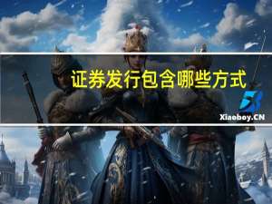 证券发行包含哪些方式
