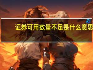 证券可用数量不足是什么意思