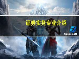 证券实务专业介绍