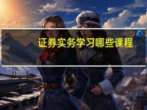 证券实务学习哪些课程