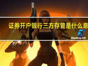 证券开户银行三方存管是什么意思