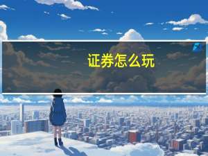 证券怎么玩