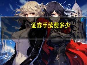 证券手续费多少