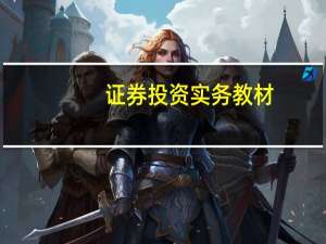 证券投资实务教材（证券投资实务-2014年高等教育出版社出版的图书简介）