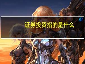 证券投资指的是什么