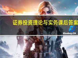 证券投资理论与实务课后答案（证券投资理论与实务-2016年清华大学出版社出版的图书简介）