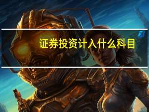 证券投资计入什么科目