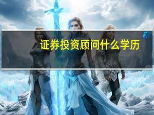 证券投资顾问什么学历