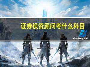 证券投资顾问考什么科目