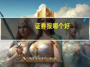 证券报哪个好