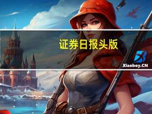 证券日报头版：活跃资本市场 证券行业大有可为