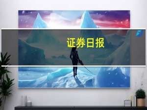 证券日报：“活跃资本市场”要达到哪些目标？