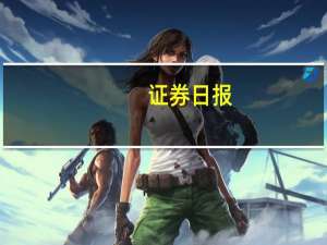 证券日报：上市公司发挥“火车头”作用 带动行业景气度“旺起来”