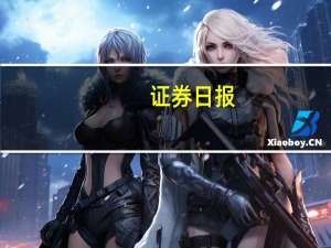 证券日报：国产操作系统正迈入发展“快车道”