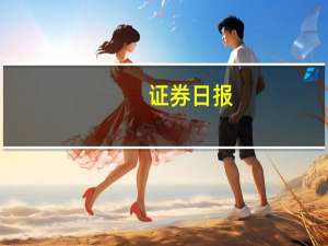 证券日报：推动股债“双轮驱动” 从基础层面增强资本市场韧性