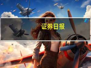 证券日报：违规减持伸手必被捉