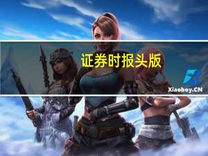 证券时报头版：多一点信心 从容看待人民币汇率波动