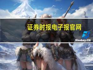 证券时报电子报官网（证券报电子版）