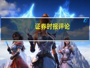 证券时报评论：加强监管护航资本市场平稳发展