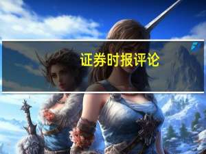 证券时报评论：理性看待港交所IPO集资额全球排名