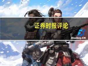 证券时报评论：理性运用超募资金增强上市公司主业