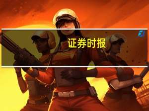 证券时报：因势利导让量化交易在阳光下运行