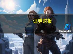 证券时报：理性看待港交所IPO集资额全球排名
