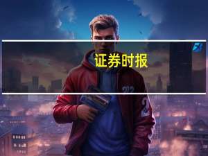 证券时报：给优质券商松绑 有助于发挥“头雁效应”
