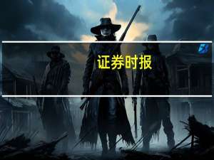 证券时报：长线资金“站出来” 提振信心可期待