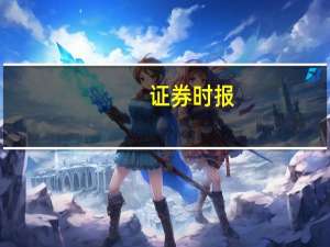 证券时报：非一线热点城市的房地产限购、限售政策可尽快取消