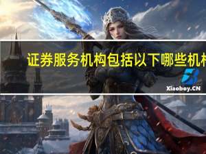 证券服务机构包括以下哪些机构