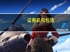 证券机构包括（证券机构包括哪些）