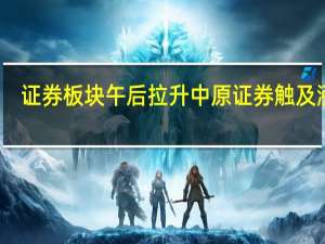 证券板块午后拉升 中原证券触及涨停