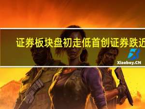 证券板块盘初走低 首创证券跌近5%